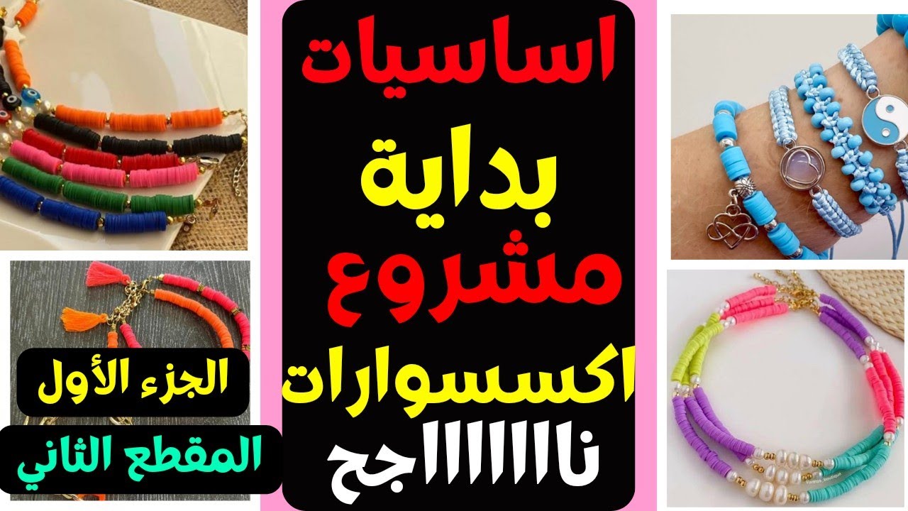 ابدأ مشروع الإكسسوارات/ الخامات والادوات المستخدمة في صناعة الاكسسوارات/الجزء الأول/ المقطع الثاني