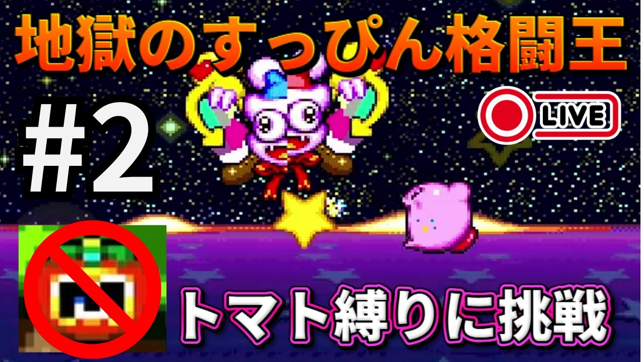 星のカービィSDX】地獄のトマト縛りすっぴん格闘王 2日目(今日クリア 星のカービィSDX】地獄のトマト縛りすっぴん格闘王 2日目(今日クリア