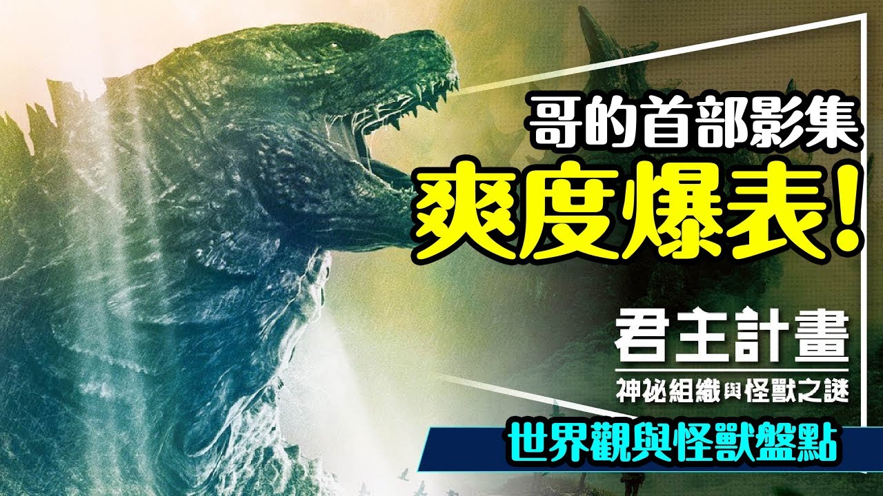 ⚡電影前必看！哥吉拉首部影集：君主計畫｜10隻怪獸超有誠意｜世界觀詳解｜Monarch｜哥吉拉與金剛：新帝國 Godzilla x Kong: New  Empire