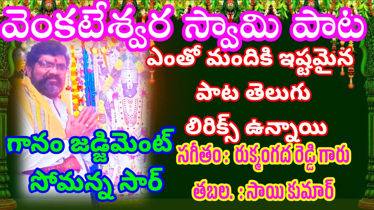 జడ్జిమెంట్ సోమన్న సార్ గారు పాడిన వెంకటేశ్వర స్వామి పాట తెలుగు రీమిక్స్ ఉన్నాయి #TSKNAIDUTV