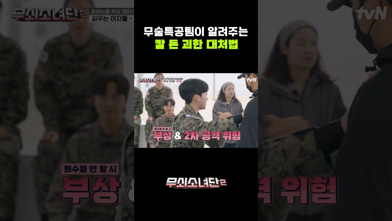 무술특공팀이 알려주는 칼 든 괴한 대처법