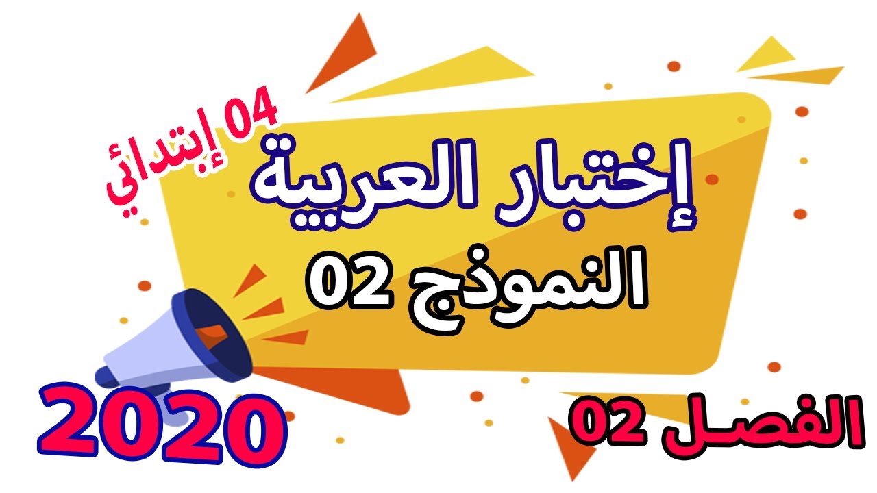 اختبار اللغة العربية الفصل الثاني للسنة الرابعة ابتدائي مع الشرح ونصائح | النموذج 02 |  الجيل الثاني