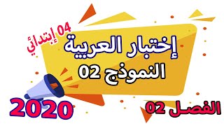 اختبار اللغة العربية الفصل الثاني للسنة الرابعة ابتدائي مع الشرح ونصائح | النموذج 02 |  الجيل الثاني