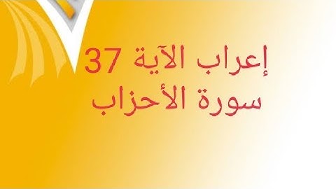 إعراب الآية 37 سورة الأحزاب