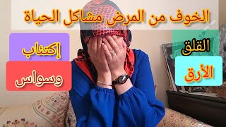 تطور المرض |الخوف |القلق| إكتئاب وسواس | قولون عصبي | روتيني بعد العيد | القولون التقرحي