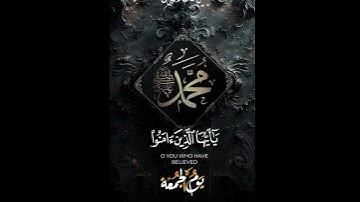(إن الله وملائكته يصلون على النبي)#قران_كريم#ماهر_المعيقلي#سورة_الأحزاب.