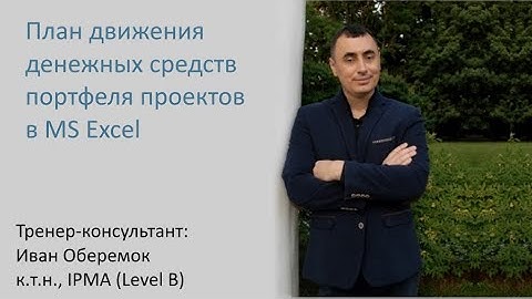 План движения денежных средств портфеля проектов в MS Excel