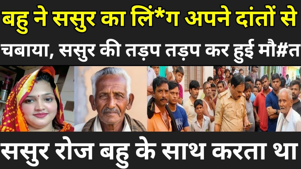 बकरी चराने गई महिला के साथ ससुर ने किया/गांव वाले लोग भी हुए हैरान/