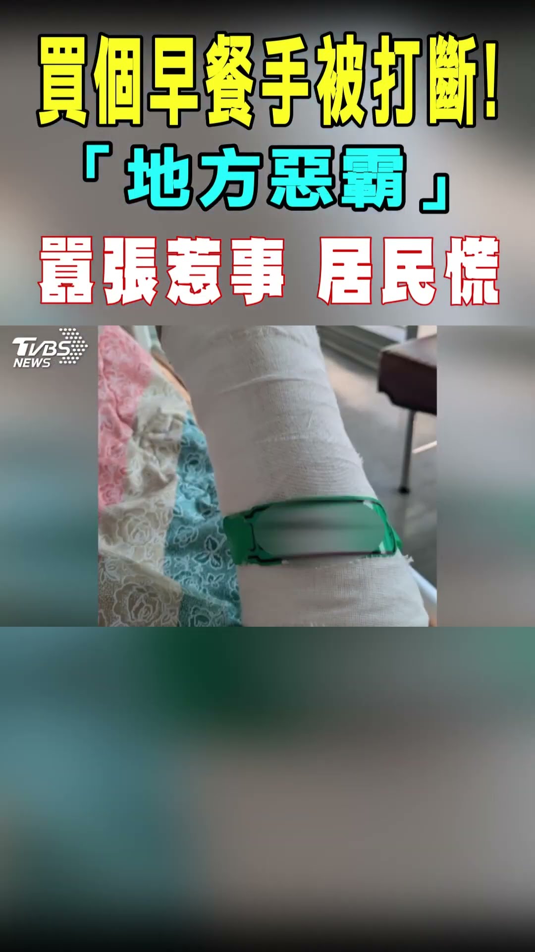 買個早餐手被打斷! 「地方惡霸」囂張惹事 居民慌｜TVBS新聞 #shorts@TVBSNEWS01