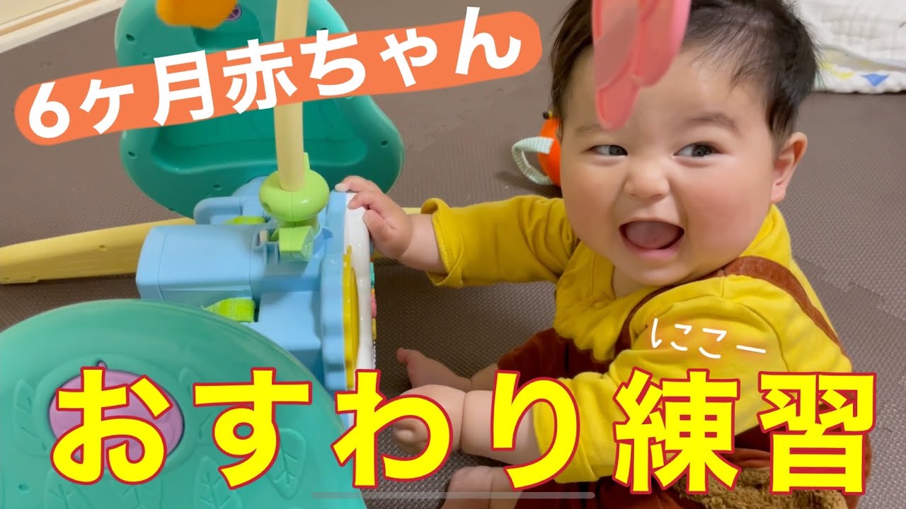 お座り 6ヶ月男の子赤ちゃんのお座り練習 Youtube