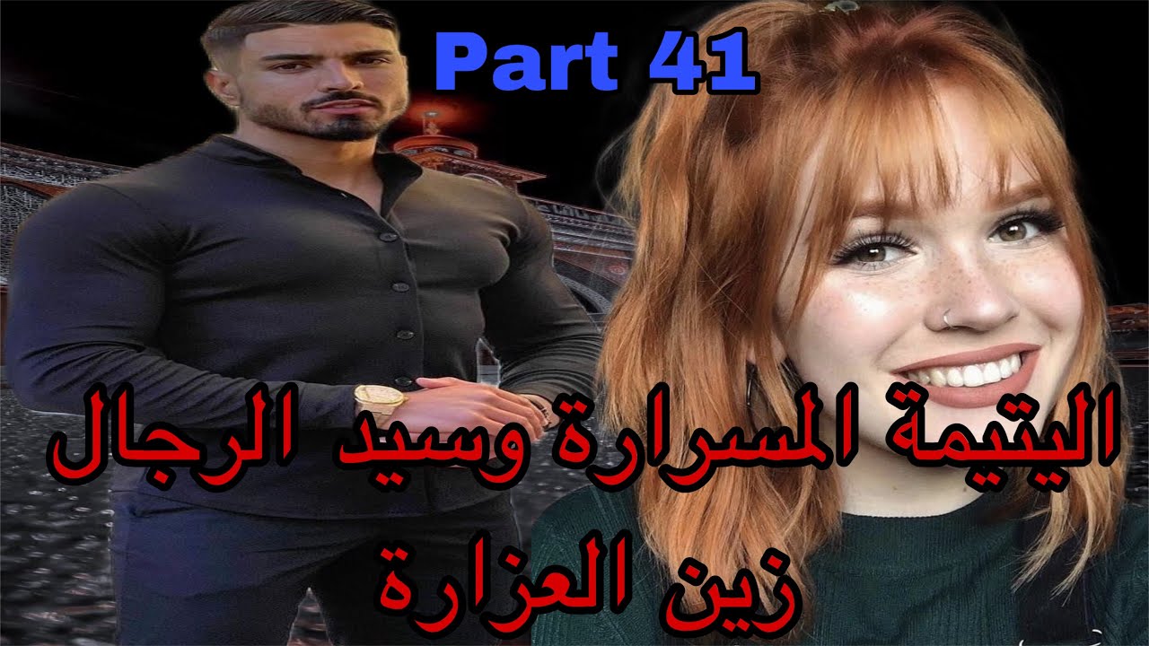 41:هي اليتيمة اللي تولدات بدون ماتعرف أمها بسبب..نهار زواجها مات الراجل وتسمات منحوسة ولكن هو كان…