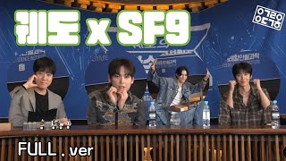 [궤도 × SF9] 240417 안될과학 라이브 풀버전