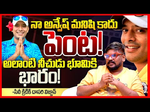నా అన్వేష్ నీచుడు || Cine Critic Dasari Vignan Fires On Naa Anveshana || Anasuya || Shivaji || TR