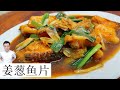  ginger onion fish fillet    mr hong kitchen