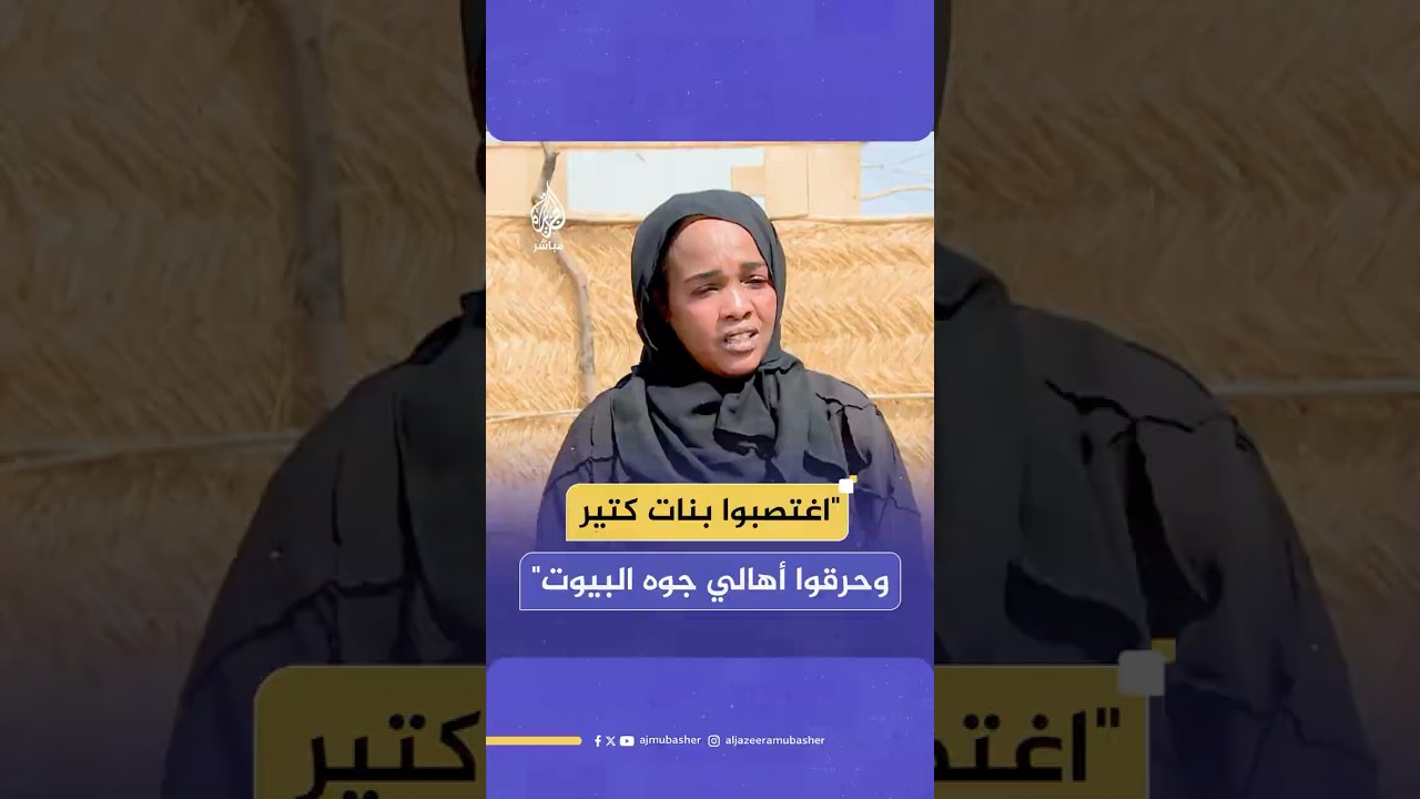 ناجية سودانية تروي شهادة مؤلمة عن مجازر الدعم السريع بمخيم زمزم في الفاشر