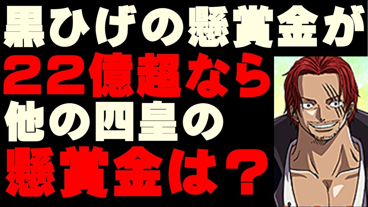 ワンピース925話ネタバレ確定考察 黒ひげの懸賞金は22億超 では 他の四皇の懸賞金は ワンピース考察 研究