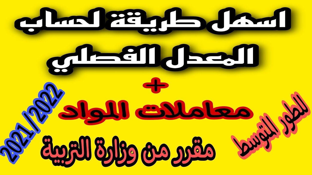 حساب المعدل الفصلي للطور المتوسط +معاملات المواد 2021\2022