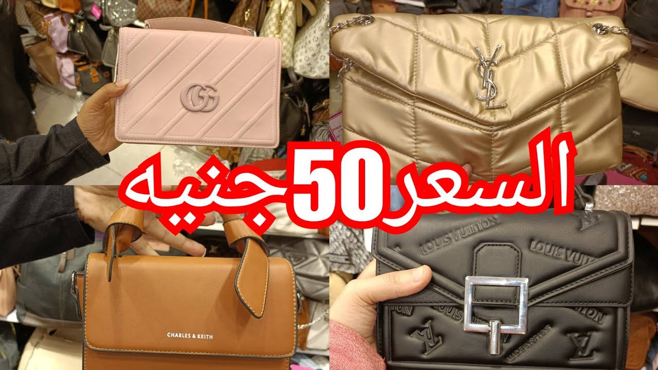 أقسم بالله انبهرت من الموديلات وجمالها😍والسعر50جنيه💥 اشيك محل شنط مصري ومستورد في مصر الجديده❤️