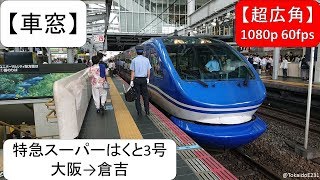 【車窓】特急スーパーはくと3号 大阪→倉吉