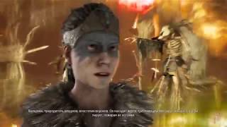 Hellblade: Senua's Sacrifice Прохождение Часть 2 Босс: Сурт PC