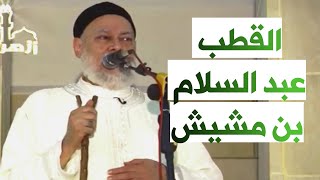 سيدي عبد السلام بن مشيش | مع أهل الله | أ.د علي جمعة