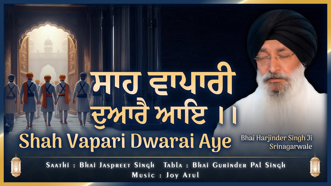 LYRICAL | SHAH VAPARI DWARAI AYE | Bhai Harjinder Singh Ji Srinagarwale | #new #shahvapari