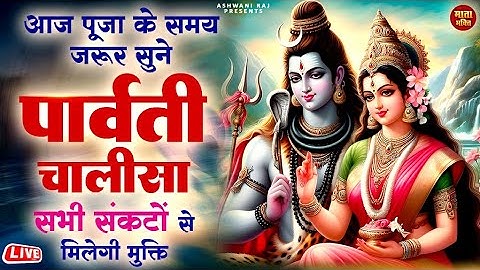 माता पार्वती ने सुनाई महाशिव रात्री के दिन | पार्वती चालीसा | जिसे सुनने से पापों का नाश हो जाता है