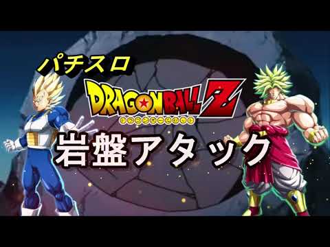 【パチスロドラゴンボールZ】金ブロ７揃いから岩盤アタック０G連【ドラゴンラッシュ】