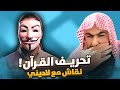 نقاش لاديني مع الشيخ عثمان الأدبس حول رضاع الكبير في الاسلام و تحريف القرآن 