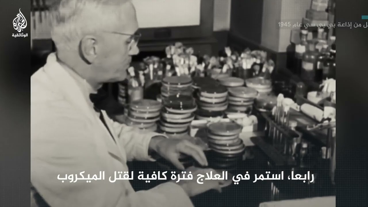 ألكسندر فليمنغ.. يتحدث عن قواعد العلاج بالبنسلين
