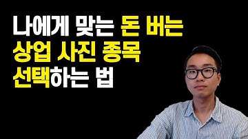 나에게 맞는 사진으로 돈버는 상업 사진 종목 선택하는 법