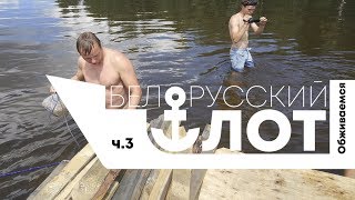 Создаём уют на плоту. Быт на сплаве. Белорусский флот 2019