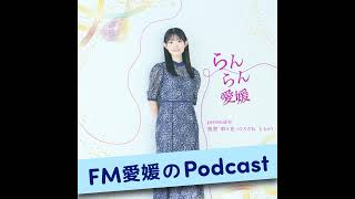 Download Lagu [着付師範・和装家]らんらん愛媛最終回！ゲストは我が母です！！〜20250328放送回〜