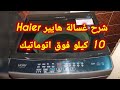 شرح غسالة هايير  فوق أوتوماتيك 10 كيلو طريقة التشغيل والمميزات الكاملة