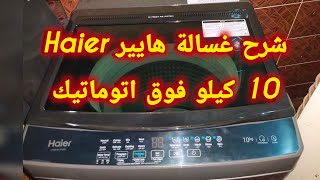 شرح غسالة هايير Haier فوق أوتوماتيك 10 كيلو | طريقة التشغيل والمميزات الكاملة screenshot 5