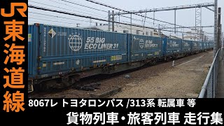 [4K] 8067レ トヨタロングパスエクスプレス 等 貨物列車・313系 元神領車 等 旅客列車 走行集