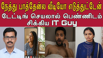 சார் அந்த பொண்ணு கிட்ட என்னோட அந்த மாதிரி வீடியோ இருக்கு DATING சார் #tamilcrimestory #topnews #top5