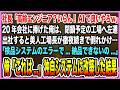【感動する話】社長「高齢エンジニア？いらん！AIで良いやろｗ」20年会社に捧げた俺は閉鎖予定の工場へ左遷。出社すると美人工場長が「AI検品がエラーで…」俺が独自システムに改築した結果【泣ける話・朗読】