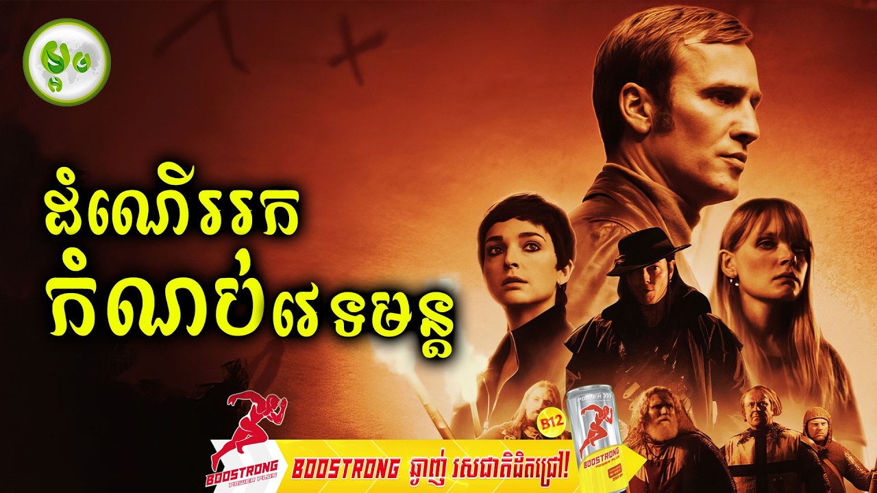 ដំណើររកកំណប់វេទមន្ត | ម្អម សម្រាយរឿង