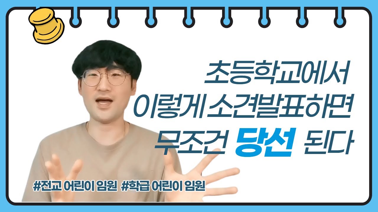 초등학교에서 이렇게 소견발표하면 무조건 당선된다. (#전교어린이 임원 #학급 어린이 임원)