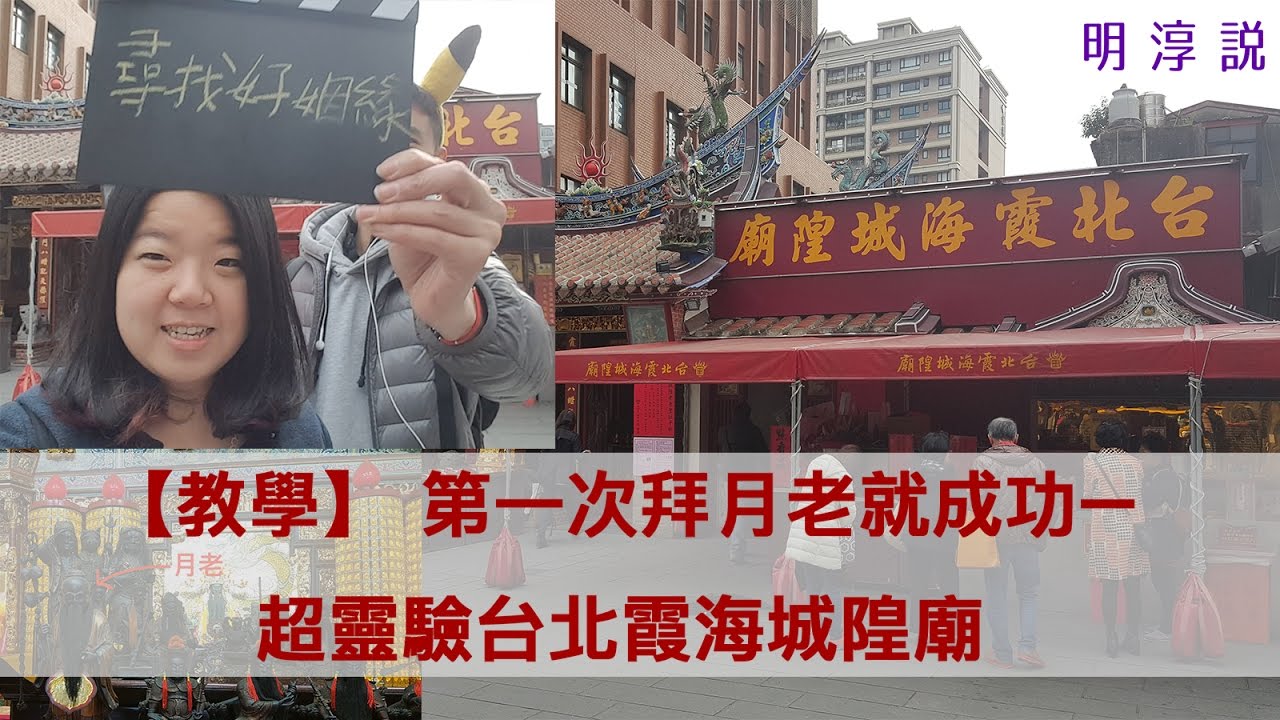 教學 第一次拜月老就成功 超靈驗霞海城隍廟月老 Youtube