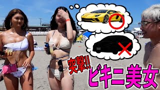 【ビキニ突撃!!】水着の面積が狭いほど高級車が好き説 in湘南【由比ヶ浜】