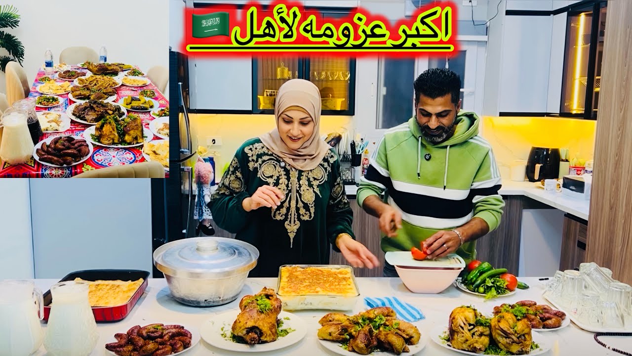 أكبر عزومه عملناها لأهل السعوديه 🇸🇦 زارونا فى بيتنا ونورونا 👌