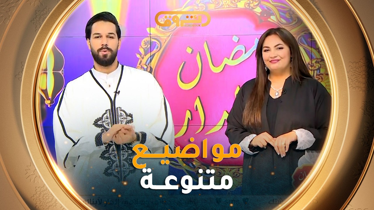 #رمضان_في_الدار| مواضيع متنوعة في عدد 16 رمضان 2026