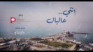 أوبريت إنتي عالبال