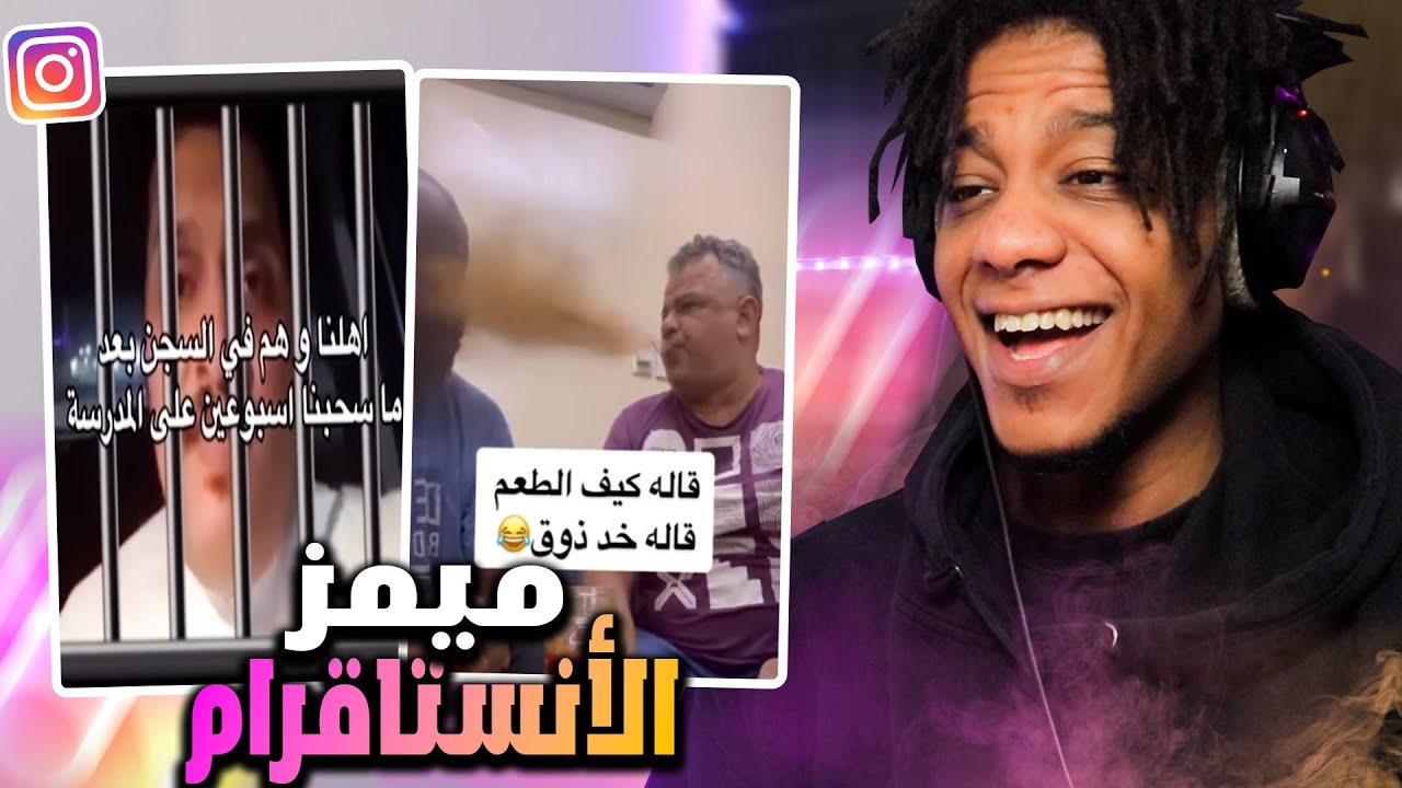 ( 🤣فيديوهاتكم الي تضحك من الأنستقرام #6 ...(ميمز المتابعين