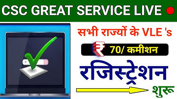CSC Update | VLE कमिशन 70/रू - प्रति रजिस्ट्रेशन | CSC से प्रमाणपत्र सत्यापन शुरू |  CSC New Service