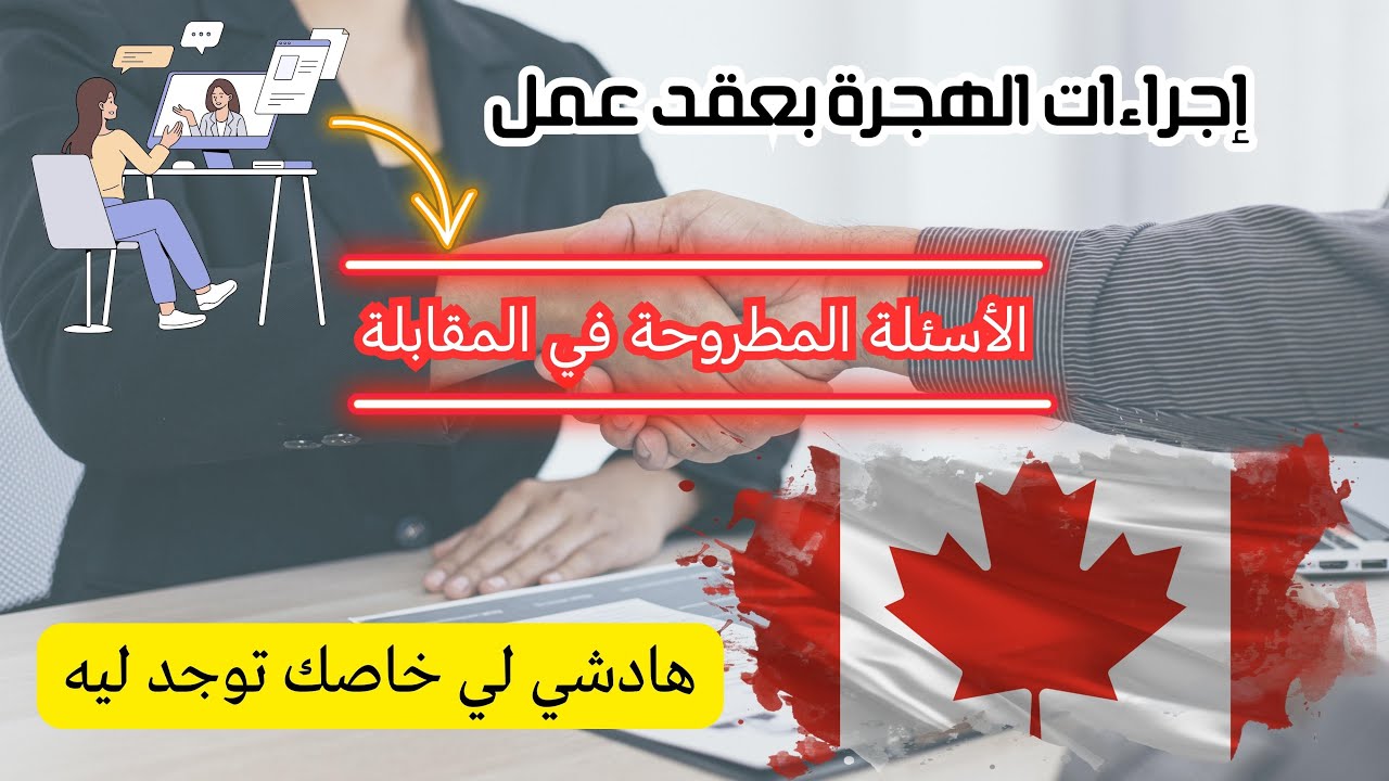 ها شنو كيتسناك بعد ما كيجيك عقد عمل في كندا 🇨🇦