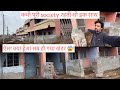 हमारी पुरानी society में पुराने घर को देखने गये थे जो खंडर हों गया है #vlog #dailyvlog #vlogger