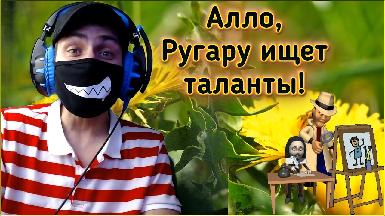 Конкурс - «Алло, Ругару ищет таланты!» №2